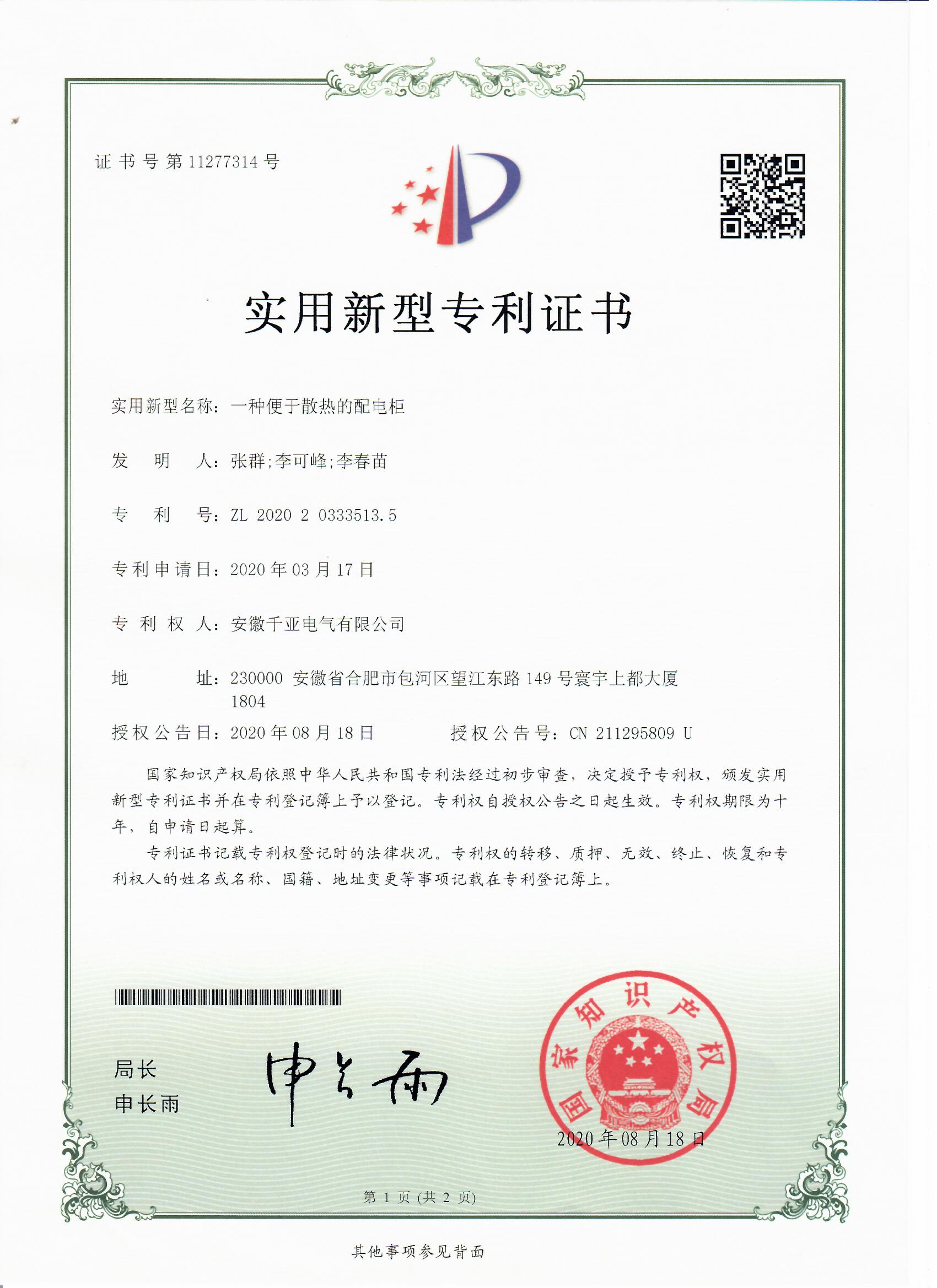 一種便于散熱的配電柜實(shí)用新型專(zhuān)利證書(shū)第1頁(yè)